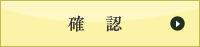 入力内容を確認する