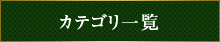 カテゴリ一覧