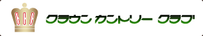 クラウンカントリークラブ